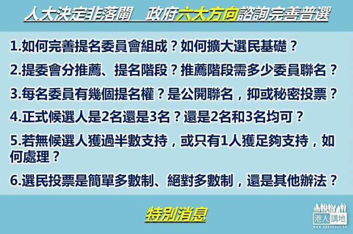 特首普選仍有六點需要社會討論